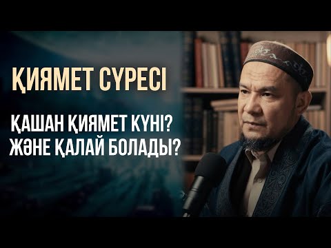ҚИЯМЕТ САҒАТЫ НАҚТЫ ҚАШАН БОЛАДЫ? | Дарын Мубаров