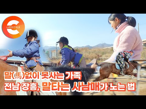 말 없이 못 사는 '마상무예' 사남매! 예사롭지 않은 대가족 이야기