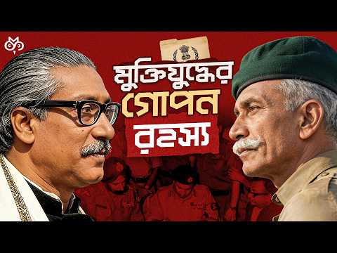 মুক্তিযুদ্ধের ভেতরেই ছিলো বিভাজন | যা কেউ প্রকাশ করেনি | India’s Role in 1971 | Search of Mystery