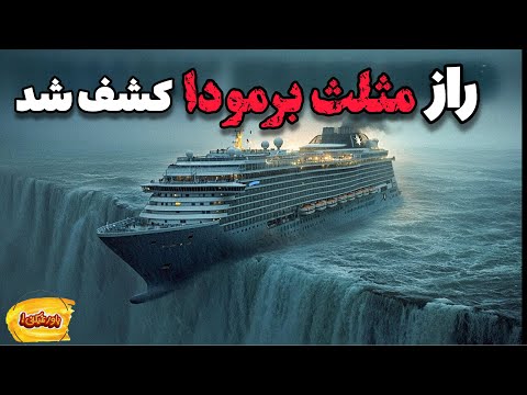 باور نمیکنی بالاخره دانشمندان پشت پرده عجایب «مثلث برمودا» رو فاش کردند!