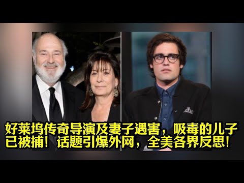 好莱坞传奇导演及妻子的悲剧引发海外热议！全美各界反思