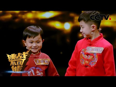 诗词萌娃王恒屹与小达人李泊廷联手挑战诗词飞花令 | 挑战不可能之加油中国 新春盛典特别篇