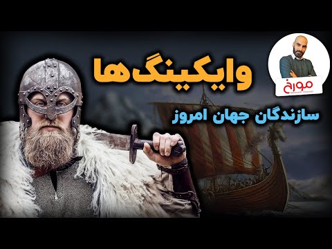 وایکینگ‌ها | سازندگان جهان امروز
