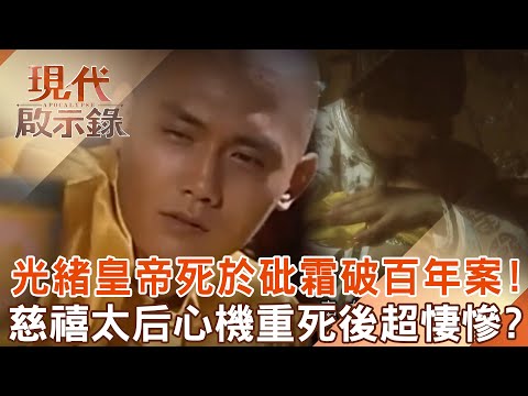 百年疑案破解！清光緒帝「死於砒霜中毒」全是慈禧太后計謀？！老佛爺死後悽慘「遺體遭扒光」上億夜明珠全消失？！ @57History   2024.07.21 #現代啟示錄