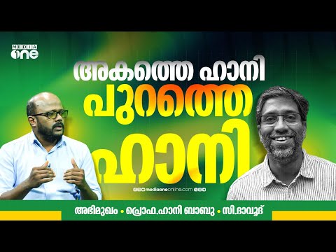 ഒരു രാഷ്ട്രീയ തടവുകാരന്റെ ജയിൽ ഓർമകൾ | Prof. Hany Babu | C Dawood | Interview