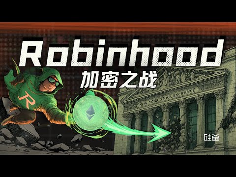 E203｜股票代币化时代，揭秘Robinhood商业模式与加密野心