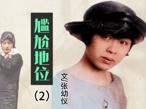 张幼仪口述老太太病重，老爷非要我回去，实在为难