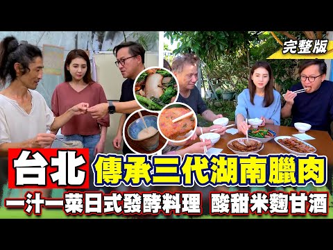 《詹姆士出走料理》台北傳承三代煙燻湖南臘肉 一汁一菜日式發酵定食與米麴甘酒酸甜回甘好滋味!-第245集-2024/1/28
