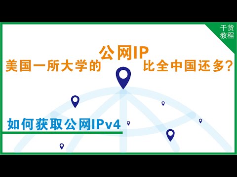 为什么美国一所大学的公网IP比全中国还多？揭秘IPv4分配真相，带你榨干宽带价值！让网速起飞！｜验证是否是公网IP｜中国电信｜中国联通｜中国移动｜运营商｜宽带提速｜提高抢票成功率｜干货技能E24