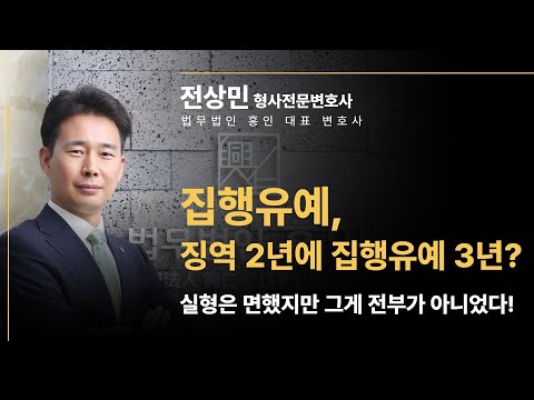 '집행유예'의 정체, 실형은 면했지만..