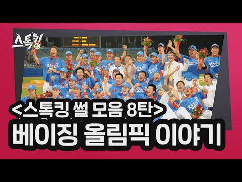 [#스톡킹 썰 모음 8탄] 베이징 올림픽 이야기