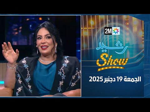 رشيد شو : الجمعة 19 دجنبر 2025