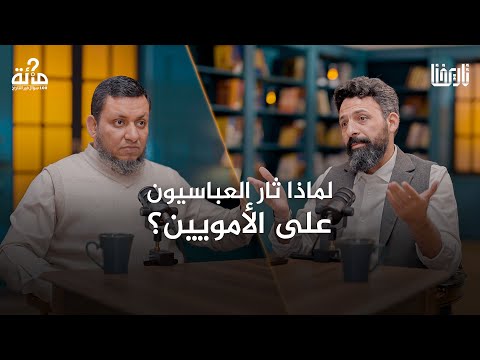 لماذا ثار العباسيون على الأمويين؟وكيف نجحوا فيما فشل الكثير قبلهم؟| 100 سؤال في التاريخ | الحلقة 27