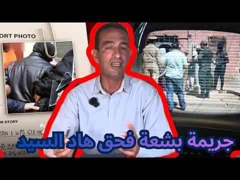 ⚠️ جريمة ديال هاد نهار 🔞 كارثة بكل المقاييس ‼️