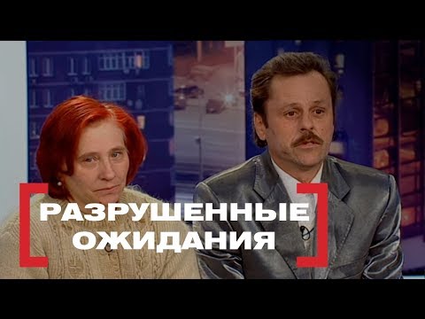 Разрушенные ожидания. Касается каждого, эфир от 01.03.2018