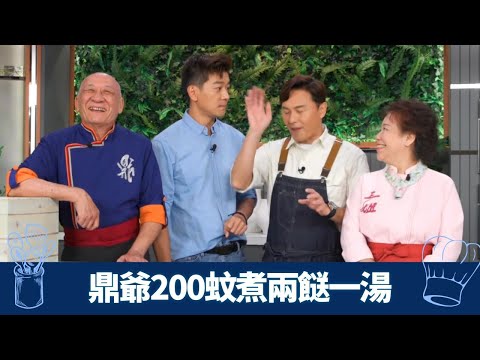 黎諾懿200蚊煮兩餸一湯家常菜｜鼎爺柚子雞卷、焗烏頭、粟米羹顯功架｜與三姐比試蒙眠嚐調味醬｜教煮爭霸 李家鼎 三姐 曹永廉 CC中文字幕