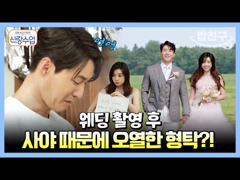 [#밥친구] 형탁♥사야 달달한 웨딩 촬영 후 눈물 쏟은 사연은?  | 요즘남자라이프 #신랑수업 72 회