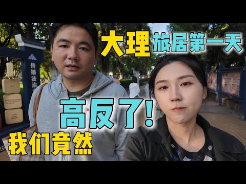 高铁爆满!从昆明挤到大理开启避暑旅居|洱海太美!但过马路差点出事?酒店价格也吓到我了
