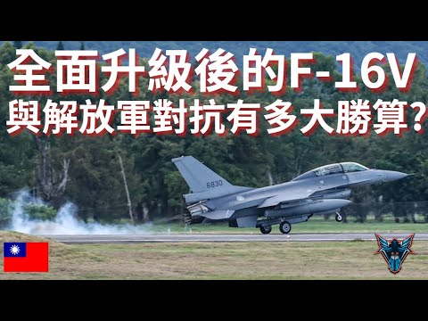 除了引擎全面升級的F-16V 有辦法對抗五代機嗎?【Dino Brothers Studio】[CC字幕]
