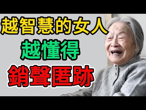 越智慧的女人越懂得， 銷聲匿跡。