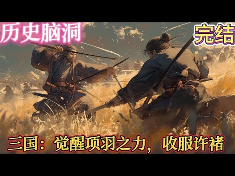 🔥完结《三国:觉醒项羽之力,收服许褚》后世刘勋穿越三国,获得霸王项羽武力传承,并传承了项羽的天生神力,依靠着后世的知识和见识,一一去收服#历史#有声漫画#推文#穿越#三国#杀伐果断#历史脑洞#系统