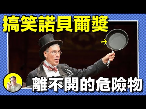 谁在吃不粘鍋塗料？今年的搞笑諾貝爾獎又整出新活，笑完之後卻是一個細思極恐的故事，我們每個人的體內，可能都埋藏著毀滅人類的種子……｜總裁聊聊