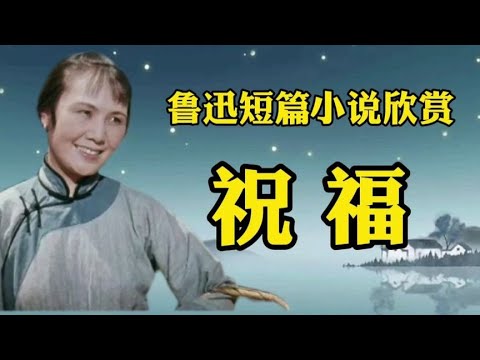 经典短篇小说欣赏《祝福》作者：鲁迅！