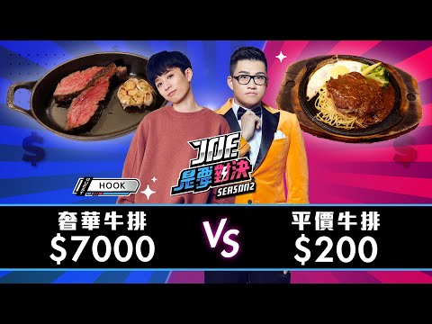 【Joeman】7000元的米其林奢華牛排200元的平價牛排！人从众厚切牛排、A Cut 牛排館【Joe是要對決S2】Ep102 @helloiamhook