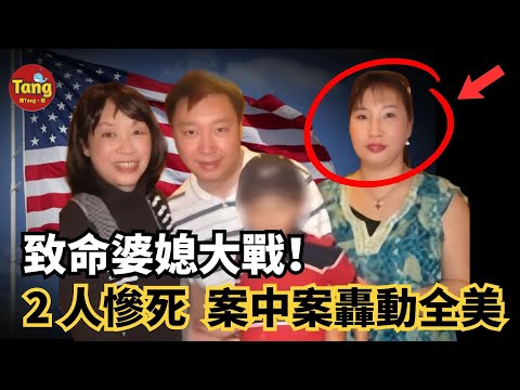 致命婆媳大戰！多人捲入 2 人慘死，案中案轟動全美——47 歲女人的兩段婚姻，拜金與出軌交織，她如何掀起三個家庭的血腥風暴#调查#事件#真相@TangtangSay
