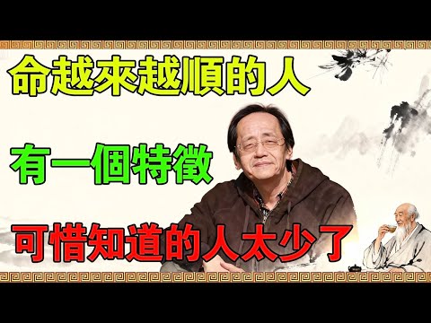 天道無親，常與善人！倪海廈：命越來越順的人，都有一個共同點，可惜知道的人太少了！#倪海廈 #易經 #因果 #運氣 #國學智慧 #哲理 #傳統文化 #國學 #智慧人生 #國學文化 #人生感悟 #正能量