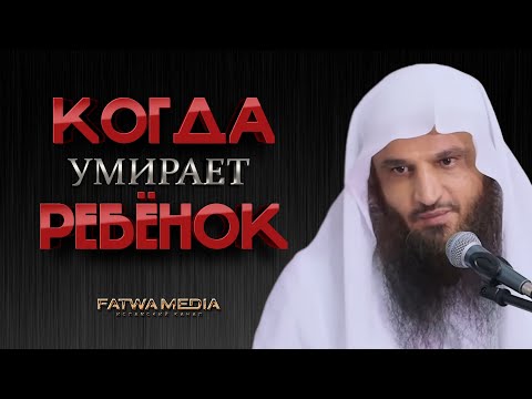 ON THE REWARD OF THE ONE WHOSE CHILD died | Shaykh Abdur-Razzaq al-Badr