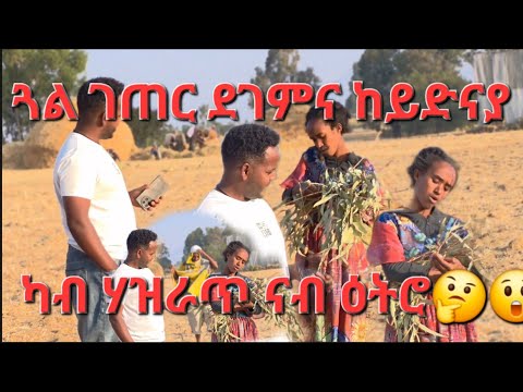 Part To Prank ጓል ገጠር ብዝበልኩምኒ መሰረት ካልኣይ ከይደያ ግን ኣቡኣ ረኺቡና ተናዲዱ ታይ ኣለካ ምስኣ ኢልኒ