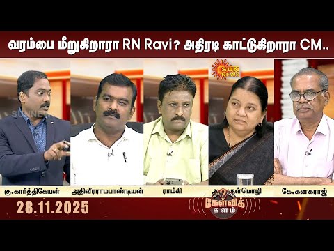 வரம்பை மீறுகிறாரா RN Ravi? அதிரடி காட்டுகிறாரா CM Stalin | DMK | BJP | | PM Modi | Kelvi kalam