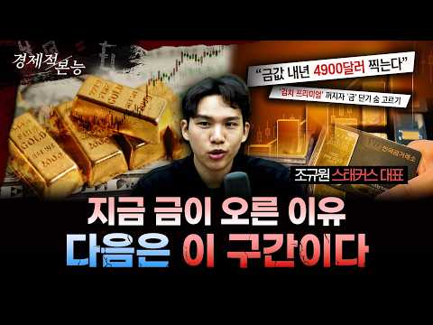 “금값 흔들려도 추세는 분명합니다: 지금 시장이 말하는 ‘다음 구간’”ㅣ조규원 스태커스 대표 [경제적본능]