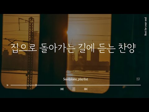 [𝑪𝑪𝑴 𝑷𝒊𝒂𝒏𝒐 𝑷𝒍𝒂𝒚𝒍𝒊𝒔𝒕] 창밖를 보며 듣는 찬양, 당신의 하루가 빛나길✨