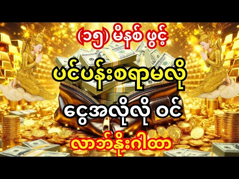 🙏ငွေကို လိုက်မရှာပါနဲ့၊ ငွေက သင့်ကို ပြန်လိုက်ရှာပါစေ | မနက် (၁၅) မိနစ် ငွေဝင်ရေလိုစီး လာဘ်နိုးဂါထာ