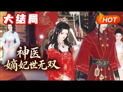 【大结局🔥】💗《神医嫡妃世无双》医学界天才大佬南晚烟,一朝穿成草包丑女弃妃。刚穿越就被渣男王爷打成了下堂妃,不想她却带着两个可爱萌宝,强势归来! #宫斗 #萌娃 #古风言情 #小福动画