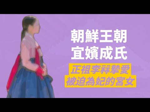 衣袖紅鑲邊原型，宜嬪成氏｜從中人小宮女成為正祖李祘一生摯愛｜她也那樣愛正祖嗎？