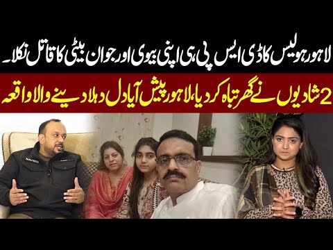 Lahore Police Mein DSP He Apni Biwi Aur Jawan Beti Ka Qatil Nikla | Pukaar