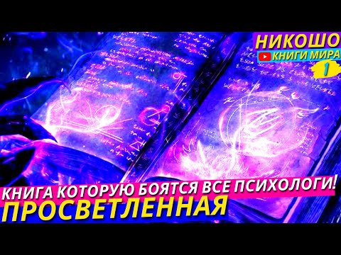 ПОСЛЕ ЭТОЙ АУДИОКНИГИ НИ ОДИН ПСИХОЛОГ ВАМ УЖЕ НЕ СМОЖЕТ ПОМОЧЬ! Зато Вы Поможете Ему Сами! l НИКОШО