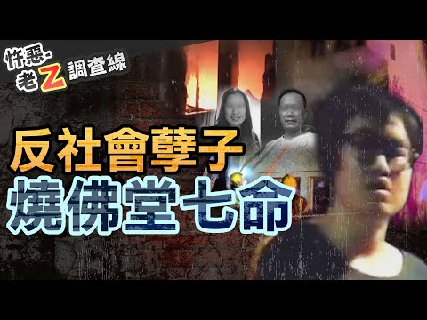 【#老Z調查線 386】忤惡!瘋狂孽子不滿父母 竟縱火無辜佛堂燒7命 @cti52oz