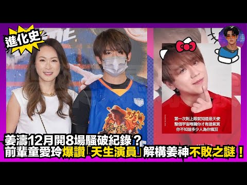 【進化史】姜濤12月開8場騷破紀錄？｜前輩童愛玲爆讚「天生演員」｜解構姜神不敗之謎｜娛樂爆爆爆