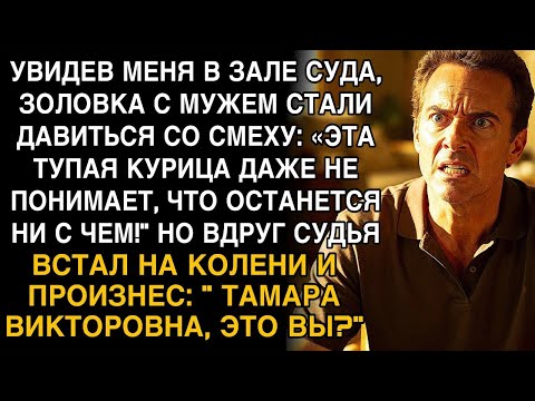 СУДЬЯ УПАЛ НА КОЛЕНИ ПЕРЕД «ТУПОЙ КУРИЦЕЙ» — ЗАЛ ОНЕМЕЛ, А ЗОЛОВКА ПОБЛЕДНЕЛА!