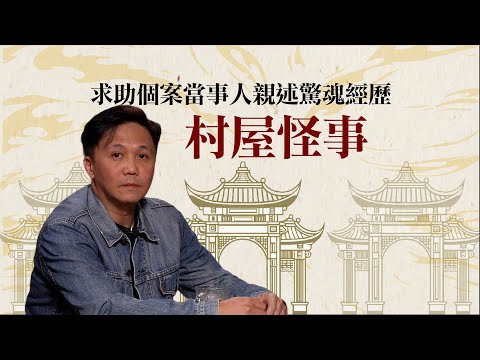 大埔村屋靈異案！住戶半夜發瘋見鬼畫畫？文師兄親解 | 大埔靈異路多宗怪事，只在家發作？當事人親述驚魂經歷