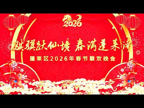 【骏马载福 家国同春】2026蓬莱区春晚 #黄河过大年 #蓬莱