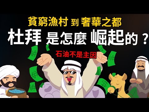 貧窮小漁村到奢華之都 杜拜是怎麼崛起的? 石油絕非主因