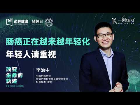 一刻talks |李治中：肠癌正在越来越年轻化，年轻人请重视