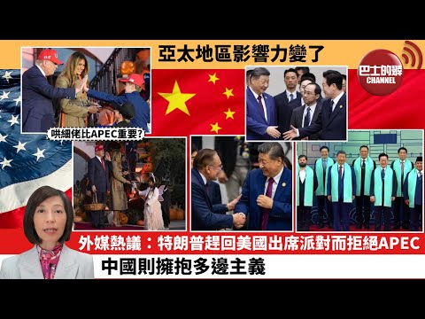 (附字幕) 李彤「外交短評」亞太地區影響力變了。外媒熱議：特朗普趕回美國出席派對而拒絕APEC，中國則擁抱多邊主義。  25年11月2日