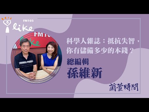 【科學人雜誌：抵抗失智，你有儲備多少的本錢？】專訪 總編輯 孫維新｜蘭萱時間 2025.11.17