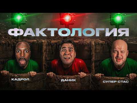 Угадай ФАКТ или ЛОЖЬ | Супер Стас, Кадрол, Фатич
